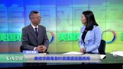 媒体观察：美将华裔毒枭叶真理遣返墨西哥