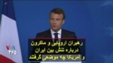 رهبران اروپایی و ماکرون درباره تنش بین ایران و آمریکا چه موضعی گرفتند