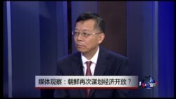 媒体观察：朝鲜再次谋划经济开放？