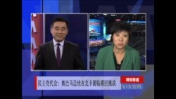 民主党代表大会将在夏洛特举行 奥巴马总统在北卡面临艰巨挑战