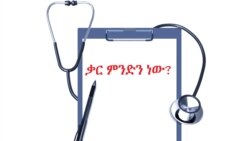 ቃር ምንድን ነው?