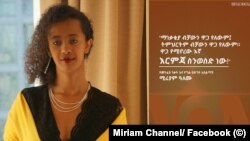 የመንፈስ ንቃት እና የግል ዕድገት አሰልጣኝ ሚሪያም ዓለሙ..
