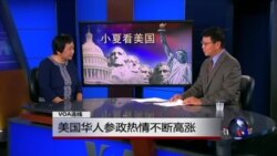 小夏看美国: 美国华人参政热情不断高涨