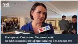 Тихановская в Мюнхене: «Освобождение политзаключенных – наш главный приоритет» 