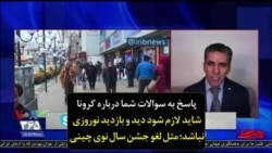 پاسخ به سوالات شما درباره کرونا | شاید لازم شود دید و بازدید نوروزی نباشد؛ مثل لغو جشن سال نوی چینی