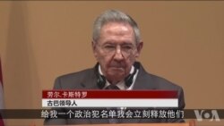 卡斯特罗：如果我们有政治犯 今晚就会得到释放