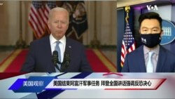 美国结束阿富汗军事任务 拜登全国讲话强调反恐决心