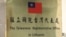 台北驻立陶宛台湾代表处的牌子。（2021年11月18日）