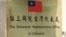 台北驻立陶宛台湾代表处的牌子。（2021年11月18日）