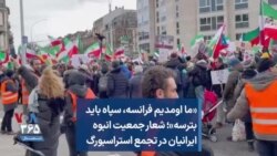 «ما اومدیم فرانسه، سپاه باید بترسه»؛ شعار جمعیت انبوه ایرانیان در تجمع استراسبورگ