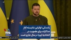 زلنسکی: اوکراین شایسته آغاز مذاکرات برای عضویت در اتحادیه اروپا در سال جاری است