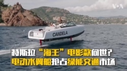 特斯拉“海王”电影款问世？ 电动水翼船抢占绿能交通市场