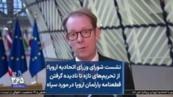 نشست شورای وزرای اتحادیه اروپا؛ از تحریم‌های تازه تا نادیده گرفتن  قطعنامه پارلمان اروپا در مورد سپاه