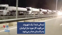 ارسالی شما | یک شهروند می‌گوید گاز مورد نیاز ایرانیان به پاکستان صادر می‌شود