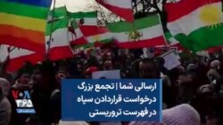 ارسالی شما | تجمع بزرگ درخواست قراردادن سپاه در فهرست تروریستی