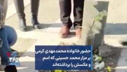 حضور خانواده محمدمهدی کرمی بر مزار محمد حسینی که اسم و عکسش را برداشته‌اند