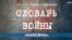 Словарь войны. Бавовна 