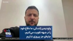 ولودیمیر زلنسکی: ما دفاع خود را در جبهه تقویت می‌کنیم، چاره‌ای جز پیروزی نداریم