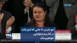 جو بایدن: تا جایی که لازم باشد در کنار مردم اوکراین خواهیم ماند