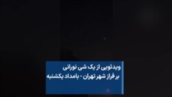 ویدئویی از یک شی نورانی بر فراز شهر تهران - بامداد یکشنبه