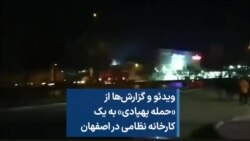 ویدئو و گزارش‌ها از «حمله پهپادی» به یک کارخانه نظامی در اصفهان 