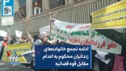 ادامه تجمع خانواده‌های زندانیان محکوم به اعدام مقابل قوه قضائیه