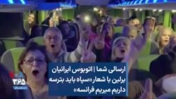 ارسالی شما | اتوبوس ایرانیان برلین با شعار «سپاه باید بترسه داریم میریم فرانسه»