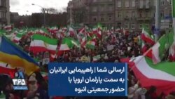 ارسالی شما | راهپیمایی ایرانیان به سمت پارلمان اروپا با حضور جمعیتی انبوه