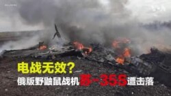 电战无效？俄罗斯遭击落苏35S具防空压制能力