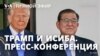 Пресс-конференция Дональда Трампа и премьера Японии Сигэру Исибы