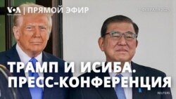Пресс-конференция Дональда Трампа и премьера Японии Сигэру Исибы