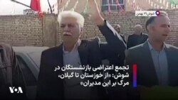 تجمع اعتراضی بازنشستگان در شوش: «از خوزستان تا گیلان، مرگ بر این مدیران»