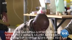 ኣብ ከተማ ደሴ ዝርከባ ኣብያተ ትምህርቲ ተዓቑቦም ዘለው ተመዛበልቲ