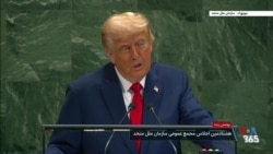 پوشش زنده | هشتادمین نشست مجمع عمومی سازمان ملل و سخنرانی رئیس جمهوری آمریکا (بخش ۱)