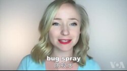 OMG! 美语 Mosquito bites!