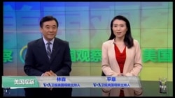 VOA卫视(2016年11月16日 美国观察)