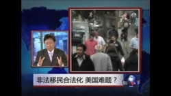 焦点对话：非法移民合法化，美国难题？