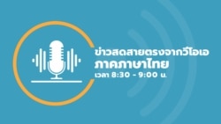 ข่าวสดสายตรงจากวีโอเอ ไทย ประจำวันที่ 11 กรกฎาคม 2567