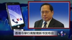 VOA连线：香港今举行高智晟新书发布会