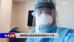 时事大家谈：费城医生讲述艰苦抗疫的几十天
