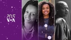 ጋቢና | የእሁድ ምሽት እንግዶች