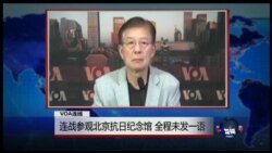 VOA连线：连战参观北京抗日纪念馆，全程未发一语