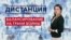 Как будет развиваться ситуация с Украиной? — «Дистанция» – 20 января