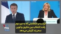 فرانسه و انتخاباتی که به دور دوم رفت: انتخاب بین مکرون و لوپن؛ سحر زند گزارش می‌دهد