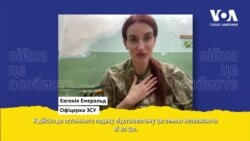 «До останнього подиху відстоюватиму цю землю», - українська офіцерка ЗСУ Євгенія Емеральд. Відео