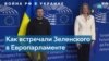 Зеленский в Европарламенте 