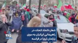 شعار «اتحاد اتحاد» در راهپیمایی ایرانیان به سوی پارلمان اروپا در فرانسه