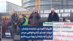 علیرضا آخوندی، نماینده پارلمان سوئد: صدای آزادی‌خواهی مردم ایران را به پارلمان اروپا می‌رسانیم