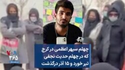 چهلم سپهر اعظمی در کرج که در چهلم حدیث نجفی تیر خورد و ۱۵ آذر درگذشت