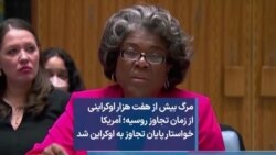 مرگ بیش از هفت هزار اوکراینی از زمان تجاوز روسیه؛ آمریکا خواستار پایان تجاوز به اوکراین شد 